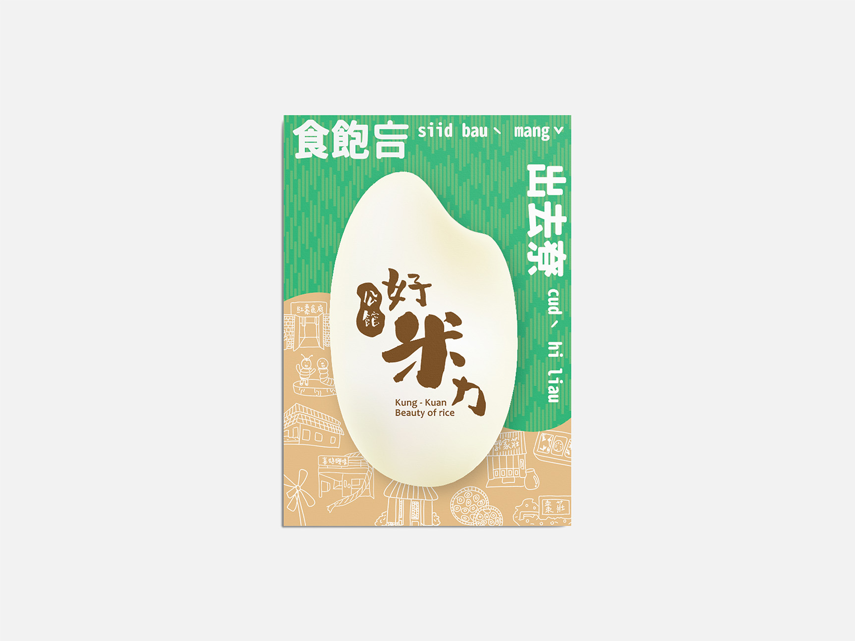 公館好米力 – 米食展