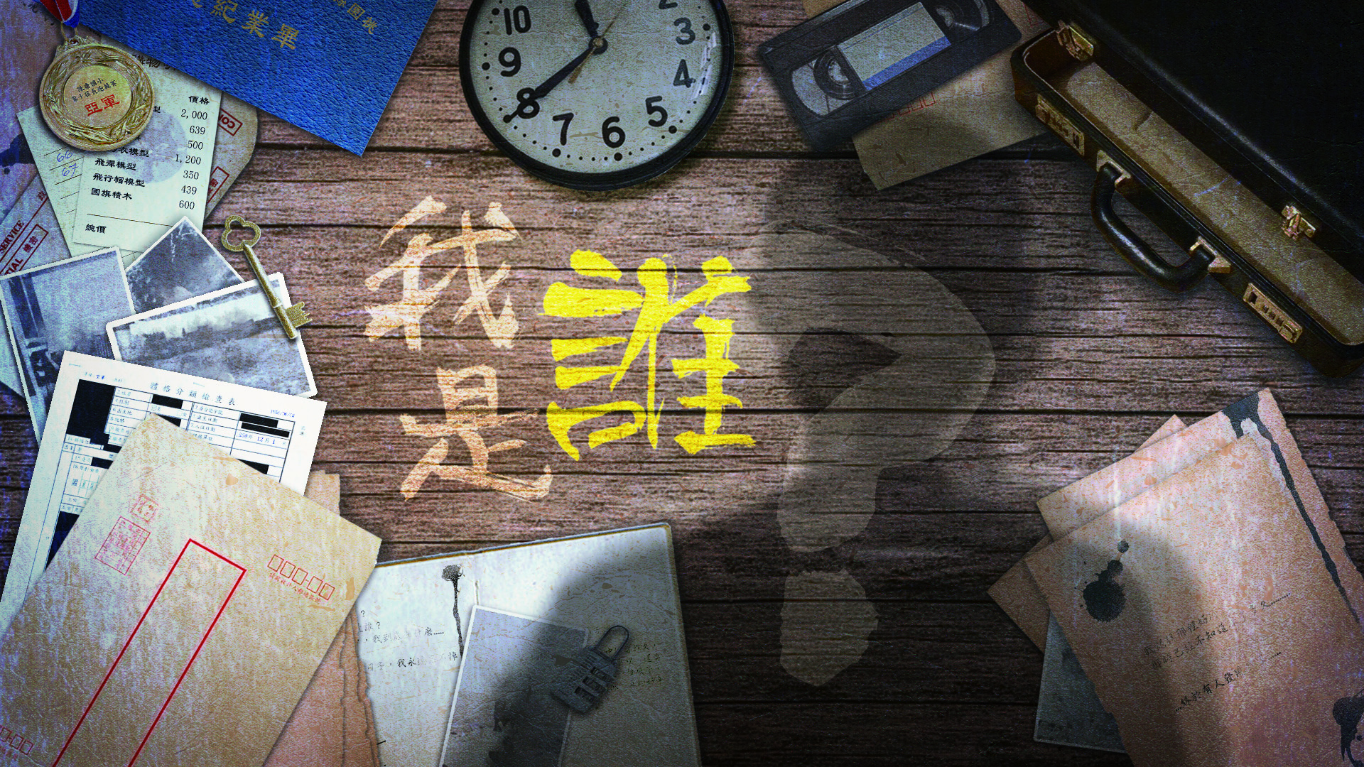 我是誰 – VR密室逃脫遊戲