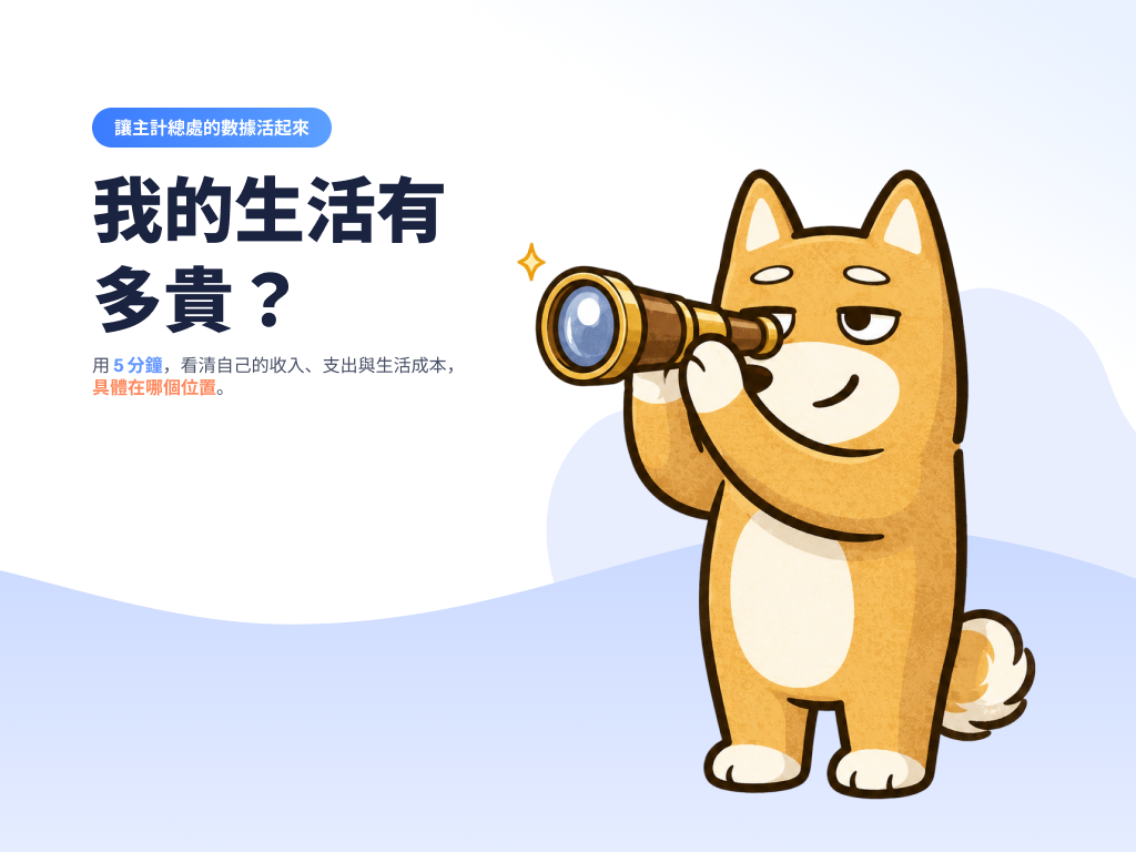 我的生活有多貴？